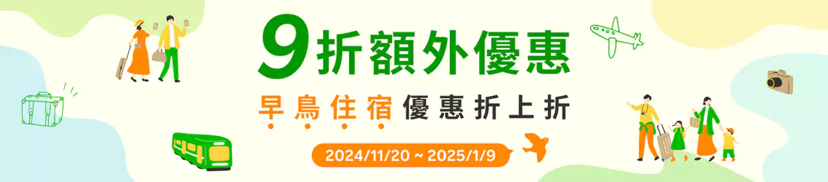 乐天旅游优惠：早鸟住宿优惠券享额外9折优惠