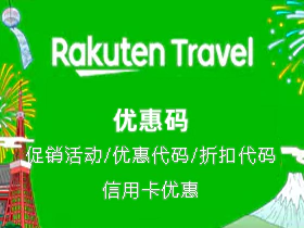 日本乐天旅游优惠券