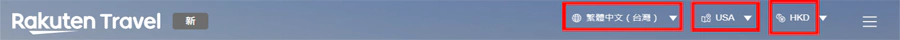 Rakuten Travel 设定区域、语言、货币