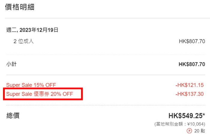 务必於完成预订前套用乐天旅游优惠券