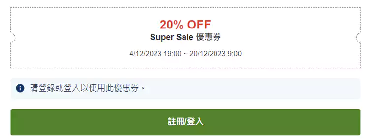 注册或登入後，点击「使用优惠券」以领取您的优惠券。