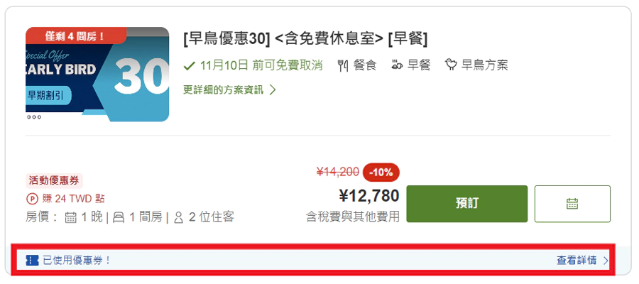 乐天旅游优惠：早鸟住宿优惠券享额外9折优惠，已套用优惠券