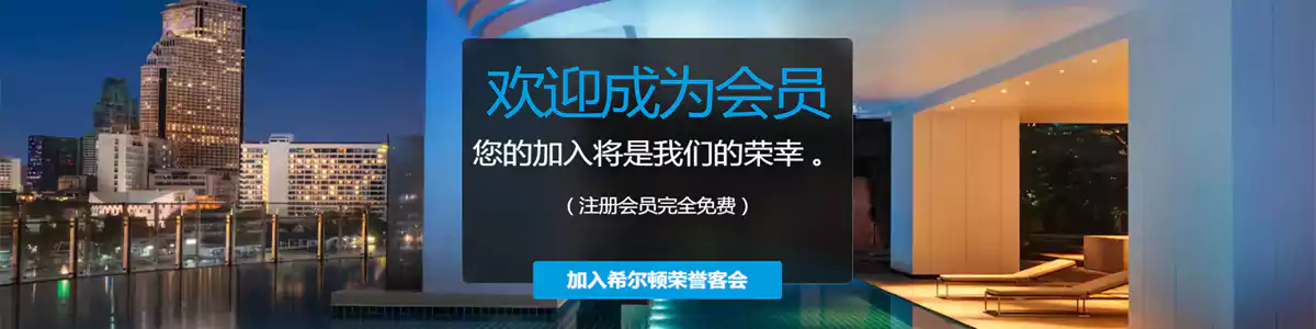 希尔顿荣誉客会 会员题图
