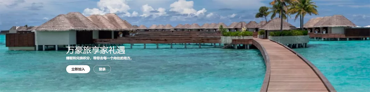 万豪旅享家 Marriott bonvoy 会员图片
