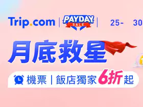 Trip.com 优惠:台湾站“月底救星”活动 Trip.com 优惠:台湾站“月底救星”活动