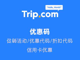 Trip.com 优惠码 Trip.com 优惠码
