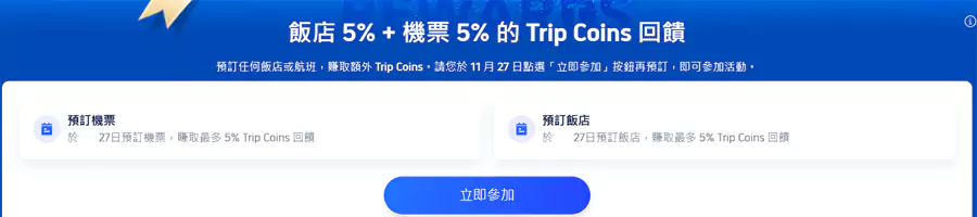 Trip.com 会员需要先在活动页面点击“立即参加”注册活动