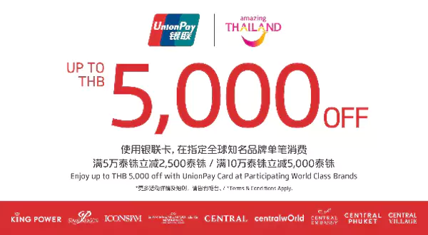 银联泰国全球知名品牌 最高立减5,000泰铢 银联泰国全球知名品牌 最高立减5,000泰铢