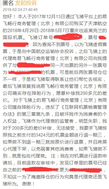 机票降舱投诉内容