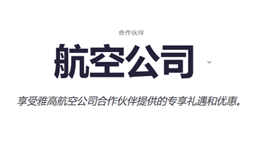 雅高攻略:关联航司账户,获得更多奖励