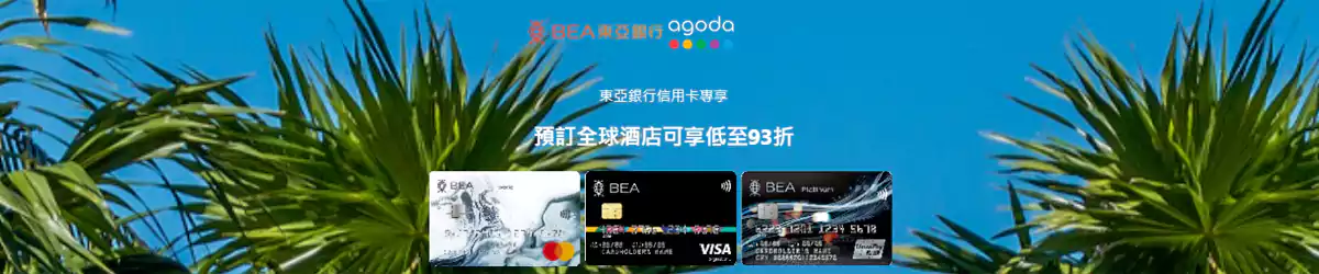 Agoda x 东亚银行优惠码 Agoda x 东亚银行优惠码