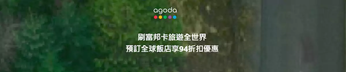 Agoda x 富邦银行优惠码 Agoda x 富邦银行优惠码