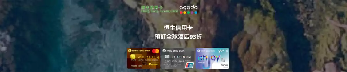 Agoda x 恒生信用卡优惠码
