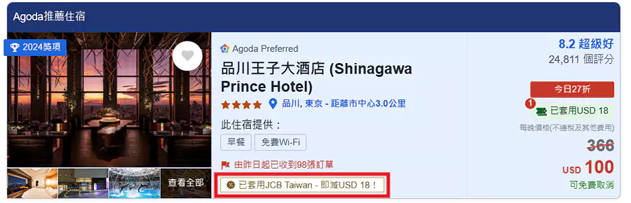Agoda x JCB 优惠码，标注有“已套用 JCB”字样的即为可享受折扣的酒店