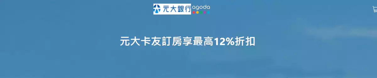 Agoda 元大银行优惠码