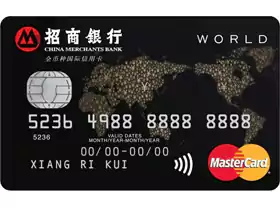 招商银行万事达世界卡