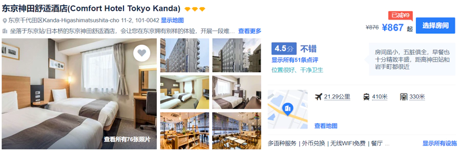 东京神田舒适酒店（Comfort Hotel Tokyo Kanda），携程上867人民币一晚
