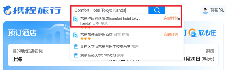 在 choice 官网看到酒店之后，把名字复制到携程的搜索栏，马上就会跳出对应的酒店