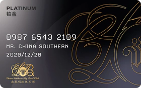 南航铂金卡