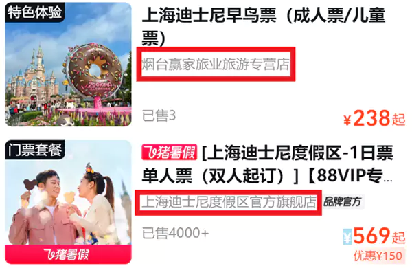 在飞猪查询上海迪士尼门票,可以看到有上海迪士尼官方旗舰店在卖,也有不知名的小旅行社在卖 在飞猪查询上海迪士尼门票,可以看到有上海迪士尼官方旗舰店在卖,也有不知名的小旅行社在卖