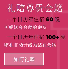 朋友赠送希尔顿金卡、钻卡
