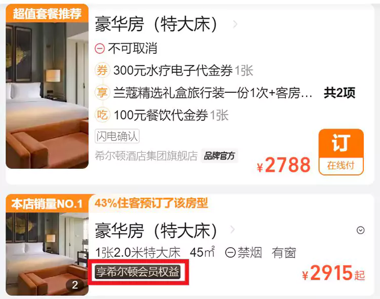 希尔顿飞猪旗舰店预订时带有“会员权益”标识