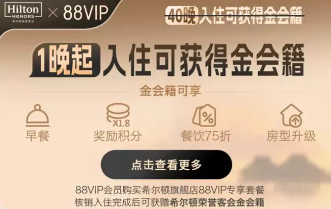 希尔顿 X 淘宝 88VIP “一住升金”，最少一晚即可升级金卡