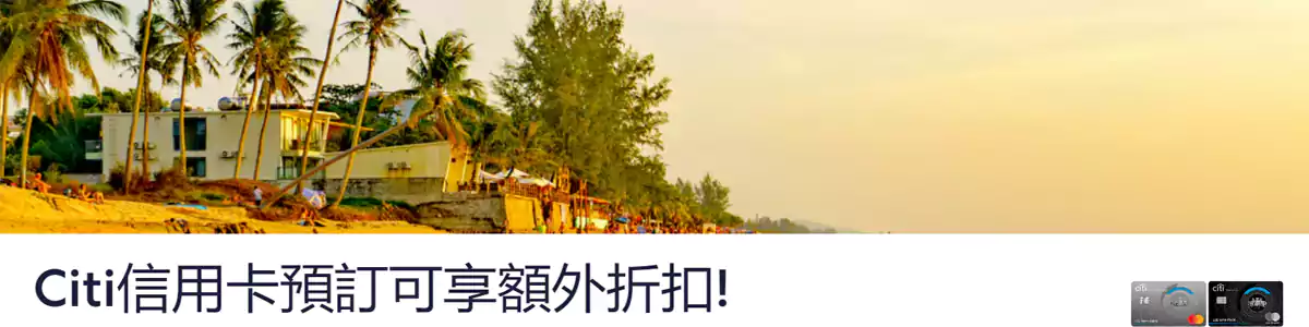 Hotels.com x 花旗银行优惠码,预订全球酒店可享92折优惠 Hotels.com x 花旗银行优惠码,预订全球酒店可享92折优惠