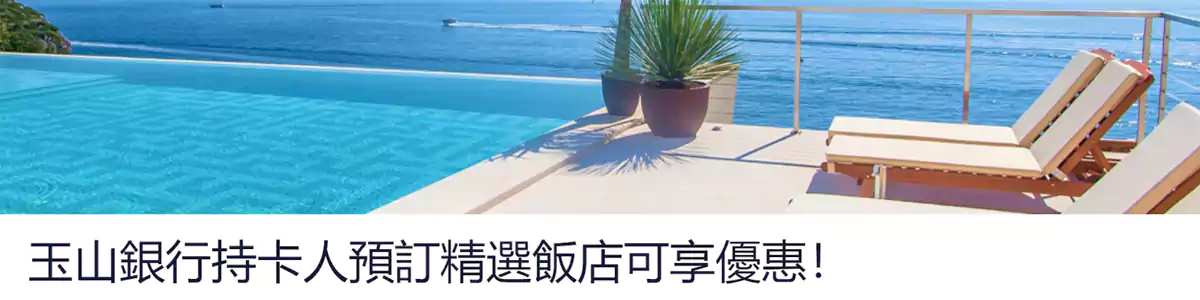 Hotels.com 玉山银行优惠码：预订全球酒店可享9折优惠
