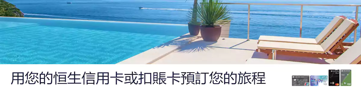 Hotels.com x 恒生银行优惠码，预订全球酒店可享92折优惠（25/12/31前预订）