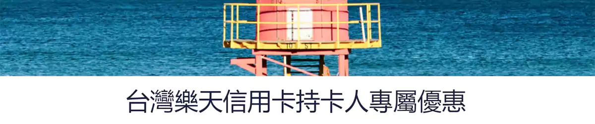 Hotels.com 乐天信用卡优惠码:预订全球酒店可享92折优惠 Hotels.com 乐天信用卡优惠码:预订全球酒店可享92折优惠