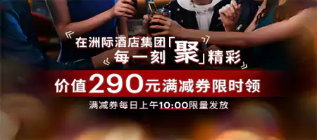 IHG 活动:微信小程序领取290元优惠券 IHG 活动:微信小程序领取290元优惠券