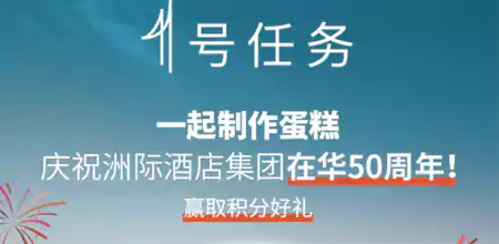 为庆祝洲际酒店集团在华50周年,抽奖。 为庆祝洲际酒店集团在华50周年,抽奖。