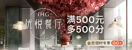 IHG 活动:餐饮奖励积分 IHG 活动:餐饮奖励积分