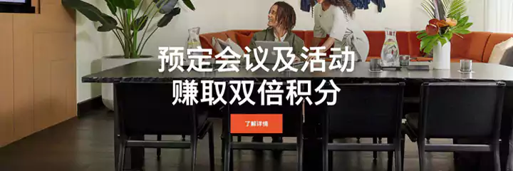 IHG 商悦会，为同事/家人预订获取奖励