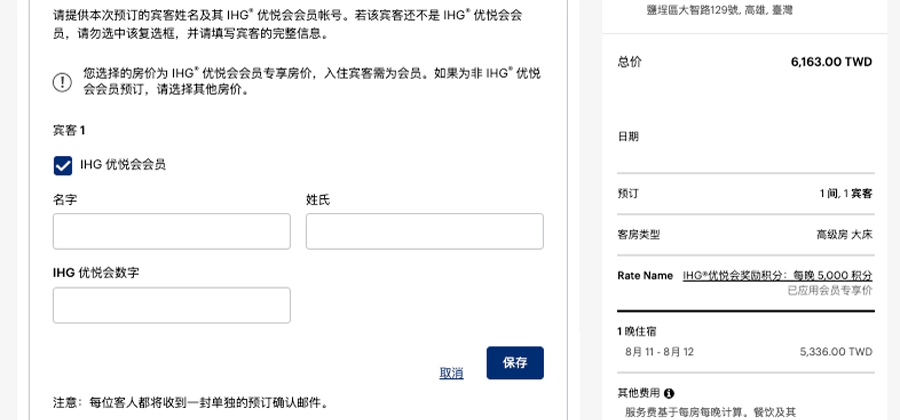 商悦会会员，填入同事的姓名和 IHG 会员号（也就是实际入住人）