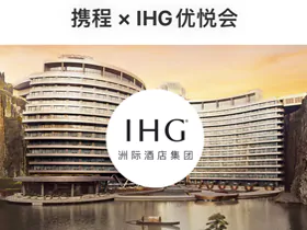 携程IHG优悦会旗舰店