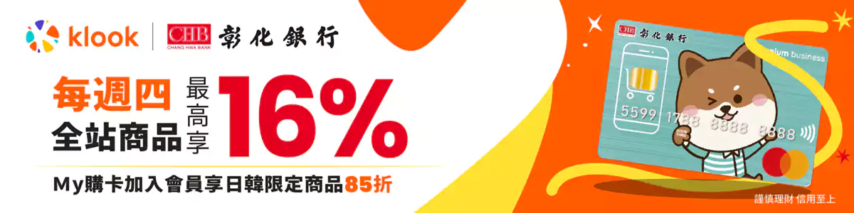 Klook x 彰化银行优惠码