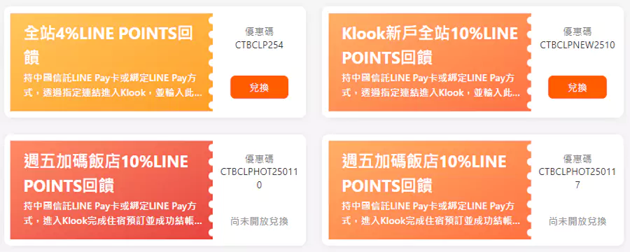 Klook x 中信 LINE Pay 卡优惠码