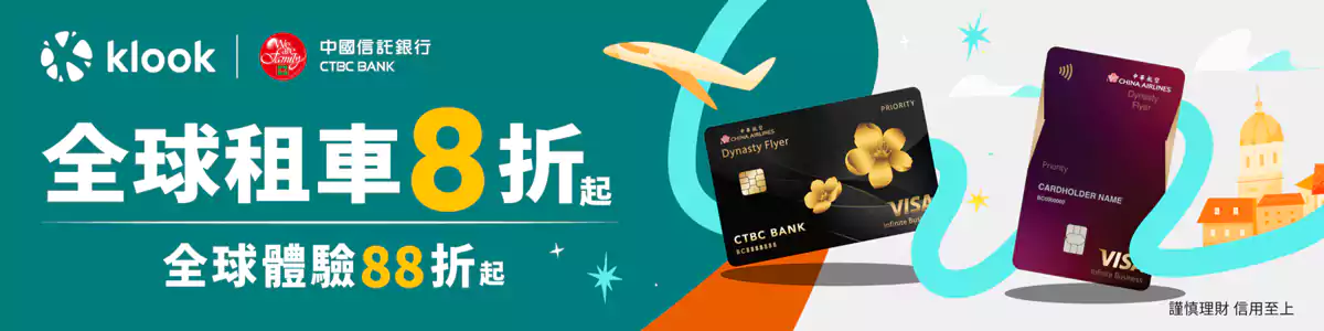 Klook x 中信优惠码,全卡友低至92折,中华航空卡友专属优惠码 Klook x 中信优惠码,全卡友低至92折,中华航空卡友专属优惠码
