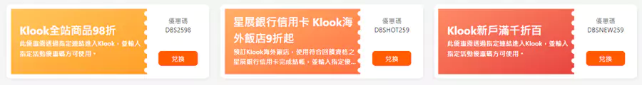 Klook x 星展银行信用卡,长期优惠码 Klook x 星展银行信用卡,长期优惠码