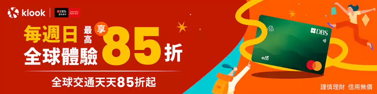 Klook x 星展银行优惠:海外酒店9折,全球交通85折,周日再抢全球体验85折 Klook 星展银行优惠:海外酒店9折,全球交通85折,周日再抢全球体验85折