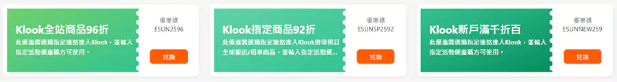 Klook x 玉山银行优惠码,全卡友專屬優惠 Klook x 玉山银行优惠码,全卡友專屬優惠