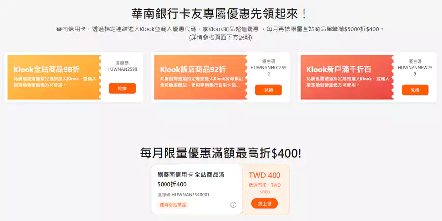 Klook X 华南银行优惠码 Klook X 华南银行优惠码