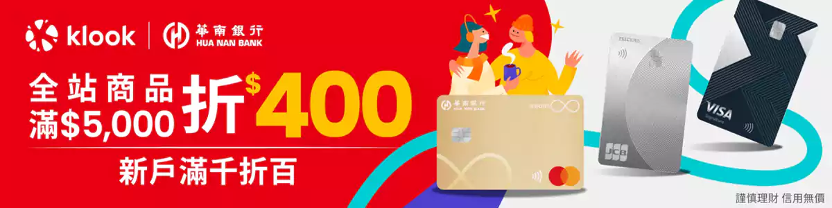 Klook 华南银行优惠:全站商品满NT$5000折NT$400 Klook 华南银行优惠:全站商品满NT$5000折NT$400