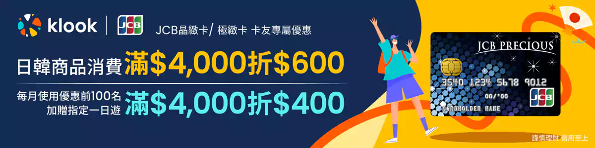 Klook x JCB 优惠码,晶致/极致卡专属优惠 Klook x JCB 优惠码,晶致/极致卡专属优惠