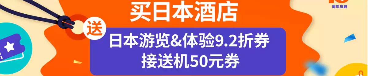 Klook 活动:买日本酒店,送日本游览+体验92折券,接送机50元券 Klook 活动:买日本酒店,送日本游览+体验92折券,接送机50元券