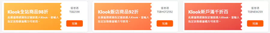 Klook x 台新银行，日常优惠码