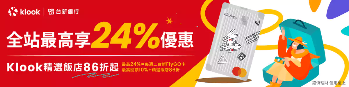 Klook 台新银行优惠