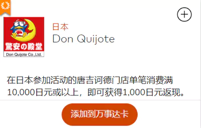 万事达卡海外消费返现日本唐吉可德返现